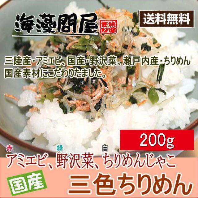 三色ちりめん200g