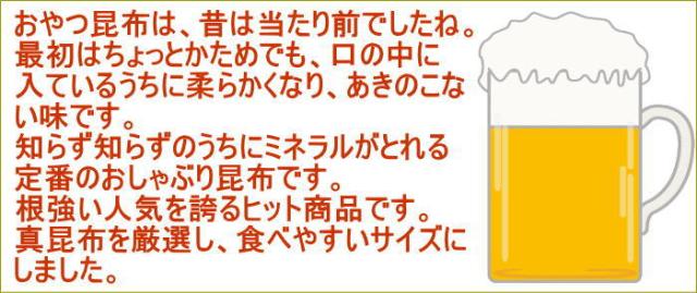 おしゃぶり昆布