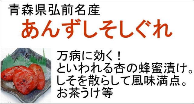 あんずしそしぐれ