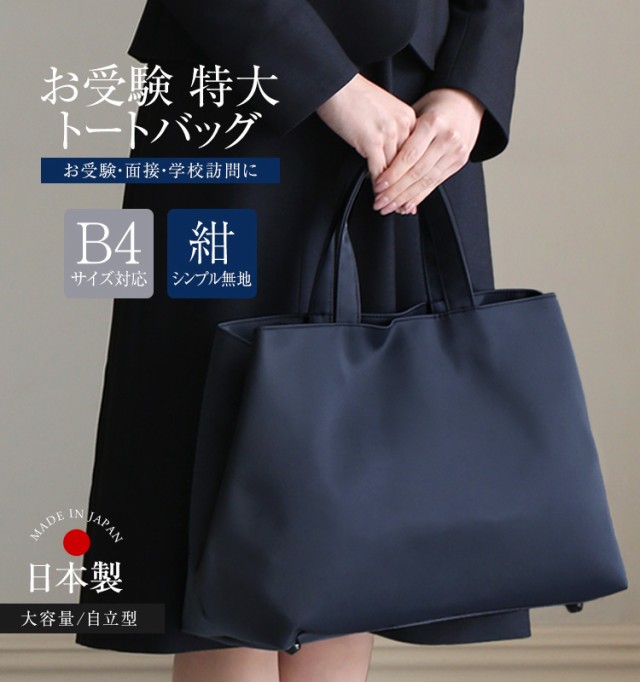 お受験 バッグ トートバッグ 日本製 自立型 受験 受験バッグ