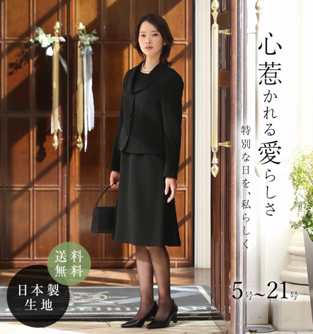 ブラックフォーマル レディース 喪服 礼服 日本製生地 大きいサイズ