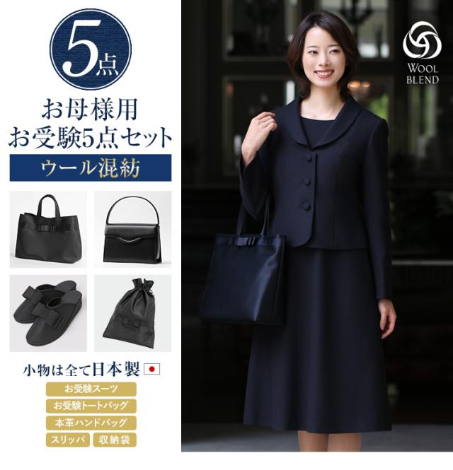 日本製 お受験スーツ 母 合格5点セット 日本製 紺 濃紺 お受験 スーツ バッグ スリッパ 収納袋 ママ 母親 父 父親 面接 レディース ワンピース 高い素材 Aguacatesechartea Com