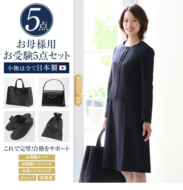 お受験 スーツ 母 5点セット お受験スーツ レディース ワンピース 母親 ママ フォーマル 日本製 小物 バッグ トートバッグ 本革 ハンドバッグ スリッパ 紺 濃紺 黒 面接 説明会 幼稚園 小学校 参観日 入園式 卒園式 入学式 卒業式 七五三 大きいサイズ 送料無料 KS-7116-ST5 お受験 スーツ 母 5点セット お受験スーツ レディース ワンピース 母親