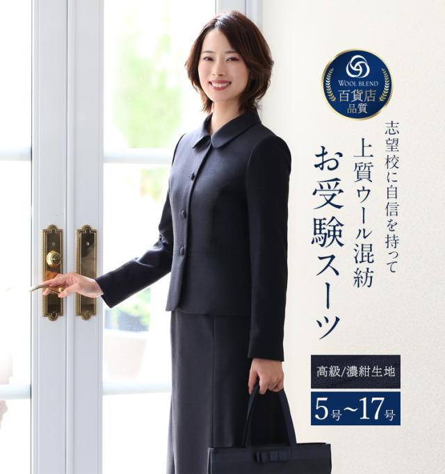 ウール 母 お受験スーツ フォーマル 濃紺 ワンピース スーツ 通販 ジャケット ママ ワンピーススーツ 紺 お受験 レディース 母親 フォーマル 面接 説明会 学校見学会 参観日 ウール 母 お受験スーツ フォーマル 濃紺 ワンピース スーツ 通販 ジャケット ママ ワンピーススーツ 紺 お受験 レディース 母親 フォーマル 面接 説明会 学校見学会 参観日