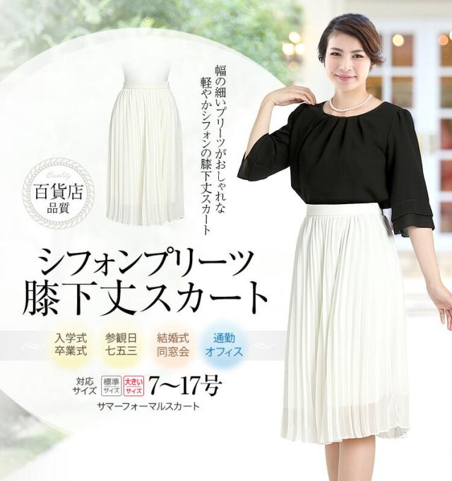 好評継続中 今だけ限定価格 入学式 スカート ママ レディース お呼ばれ オフィス 通勤 服装 ロング 単品 大きいサイズ プリーツ 母 Sk175wh ゆうパケット対応 24時間限定 Www Centrodeladultomayor Com Uy