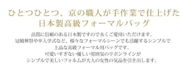 日本製高級ブラックフォーマルバッグ