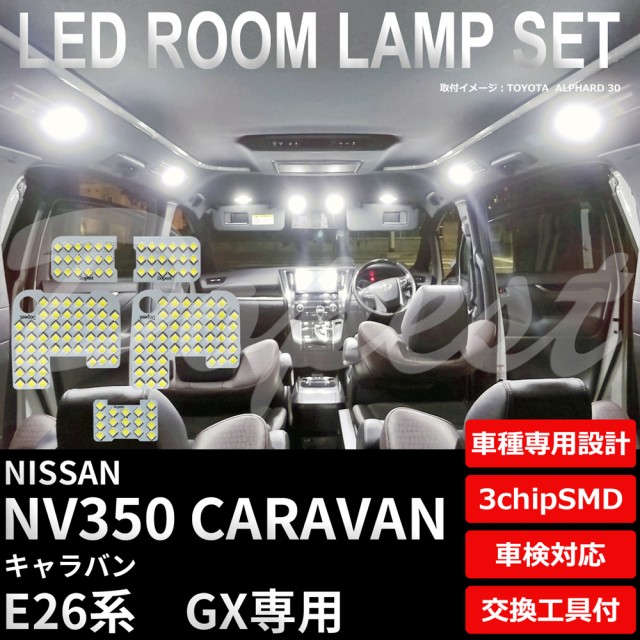 NV350 キャラバン LED ルームランプ セット E26系 GX 車内灯 室内灯