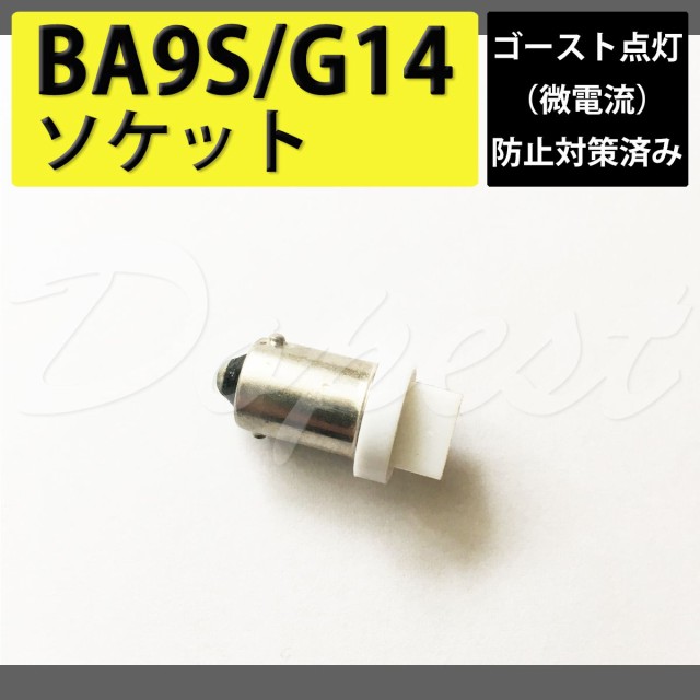 送料無料 Ba9s G14 Led ゴースト点灯対策済変換ソケット カプラー アダプター コネクター 汎用 残光防止 抵抗 カット ユニット リレーの通販はau Wowma ワウマ Dopest Au Wowma 店 商品ロットナンバー