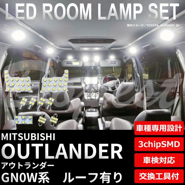 アウトランダー/PHEV LED ルームランプ セット GN0W系 ルーフ無し 全グレード OUTLANDER ライト 球の通販はau PAY  マーケット - Dopest au PAY マーケット店 | au PAY マーケット－通販サイト