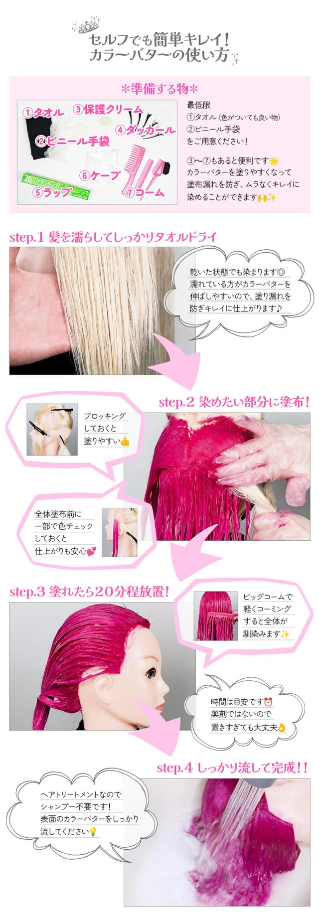 カラーバターの使い方