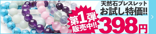 どれでも398円☆選べる3サイズ！パワーストーン・天然石 ブレスレット