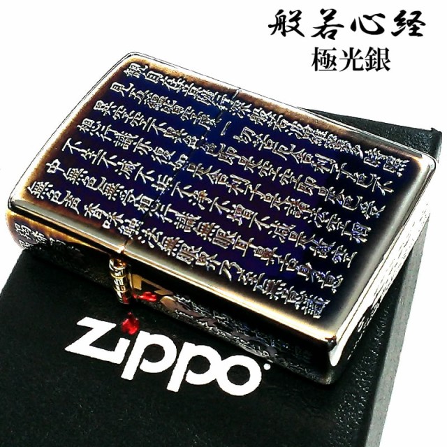 ZIPPO 新品　般若心経　両面彫刻　シルバーいぶし　御守り　ジッポー　送料無料