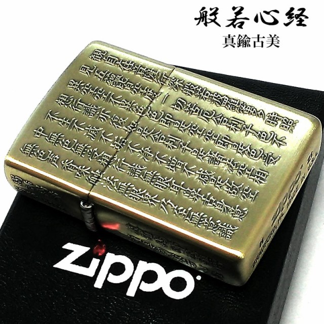 ZIPPO 般若心経 真鍮古美 5面逆エッチング加工 ゴールド ジッポ ライター