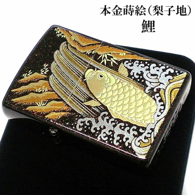 ZIPPO ライター 本金蒔絵 鯉 ジッポ 和柄 伝統工芸 漆塗り 梨子地