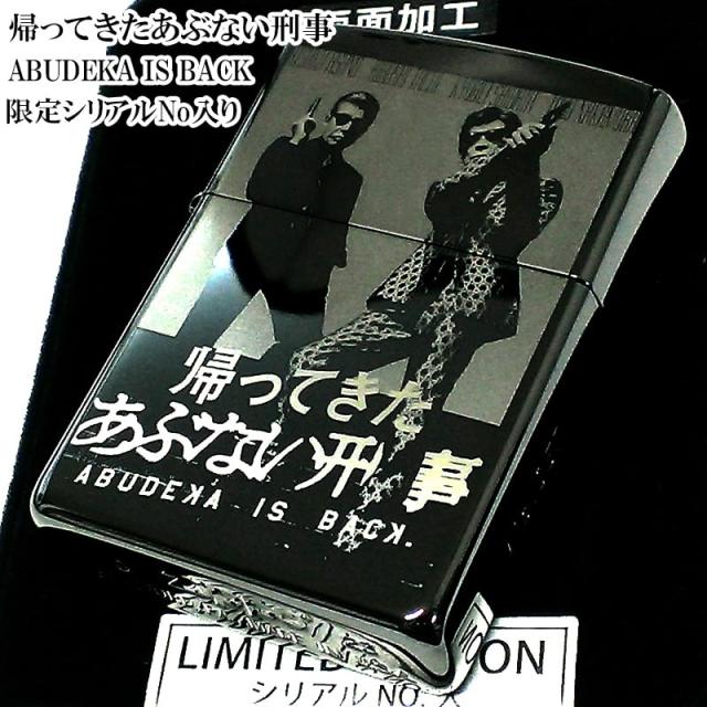 ZIPPO ライター 限定 帰ってきたあぶない刑事 ジッポ シリアル