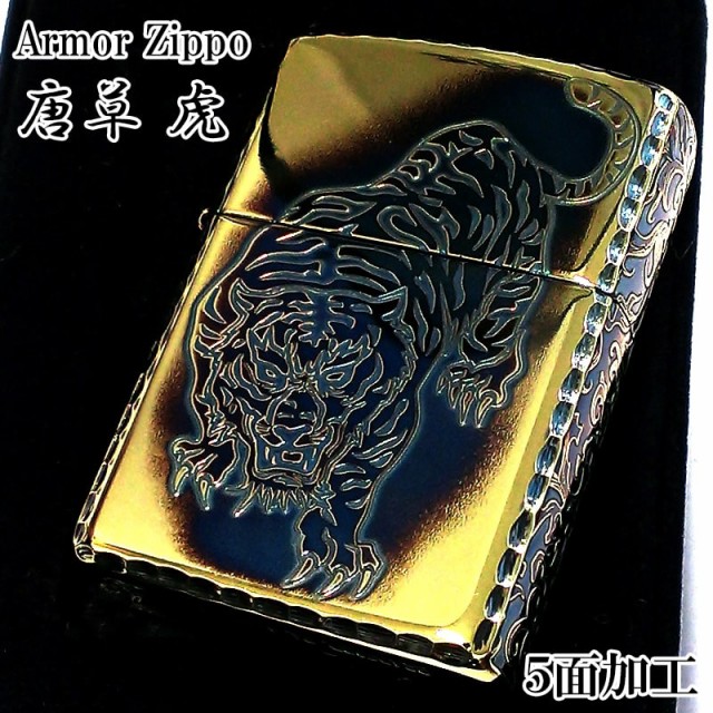 ZIPPO アーマー 唐草 虎 ジッポ ライター 5面彫刻 イブシ加工 