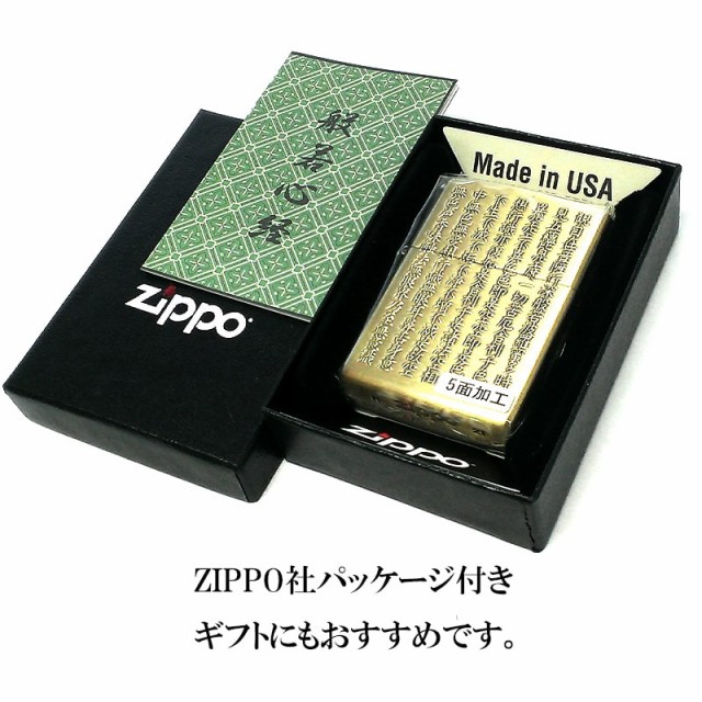 ZIPPO 般若心経 真鍮古美 5面逆エッチング加工 ゴールド ジッポ ライター