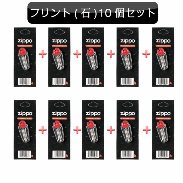 ジッポ ZIPPO専用 ジッポライター フリント 発火石 10個セット 消耗品 ...