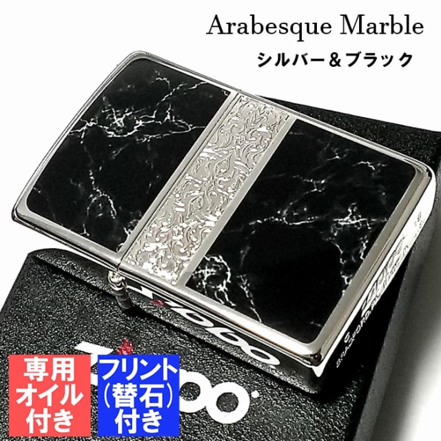 ZIPPO かっこいい オイル アラベスク＆黒大理石 ジッポ ライター