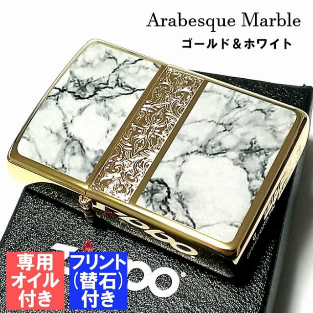 ジッポ ライター オイル フリント セット アラベスク＆大理石 ZIPPO