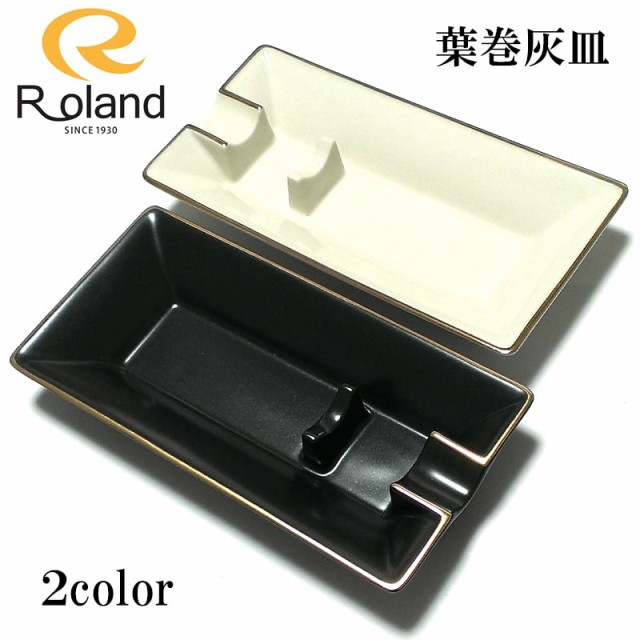 シガー灰皿 ローランド 喫煙具 Roland 葉巻灰皿 1本用 陶器製 たばこ 