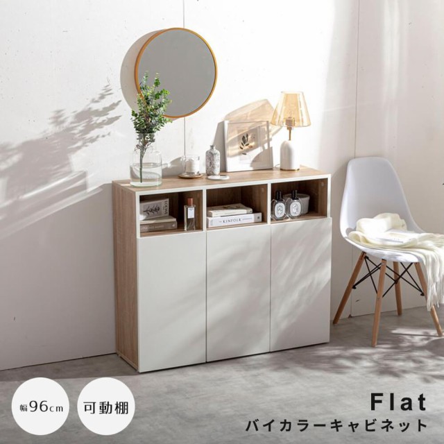 送料無料】バイカラーキャビネット 幅96cm キャビネット 省
