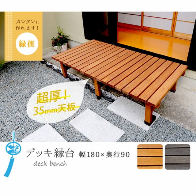 豊富な通販 デッキ縁台 【送料無料 ウッドデッキ風 簡単 縁側 本格的 DIY 木製 天然木 庭 ベランダ マンション おしゃれ 送料無料の通販はau PAY マーケット - アンココン‾UNCOCON‾ 定番人気安い