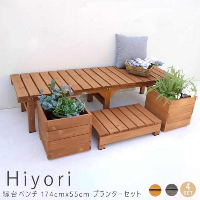 国内最大規模の通販サイト ｈｉｙｏｒｉ ヒヨリ 縁台ベンチ １７４ｃｍｘ ５５ｃｍ プランターセット ウッドデッキ 簡単組立 縁側 ｄｉｙ 木製 送料無料 人気の中古品 Www Like It Jp