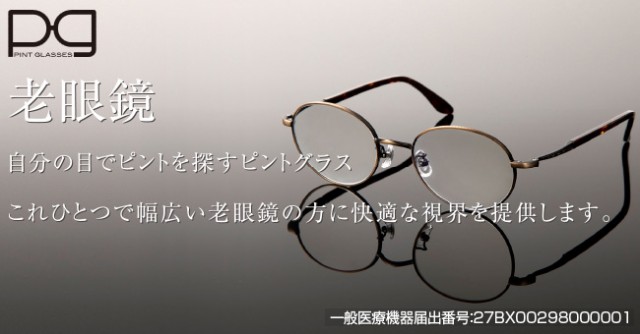 豊富な安い 老眼鏡 老眼鏡 メガネ 度数 変更 視力 ブルーライト カの通販はau PAY マーケット - やさしさON-LINE|商品ロッ ピントグラス 視力補正用メガネ 【老眼鏡 度数 調節 シニアグラス 近視 遠視 老眼 日本製国産
