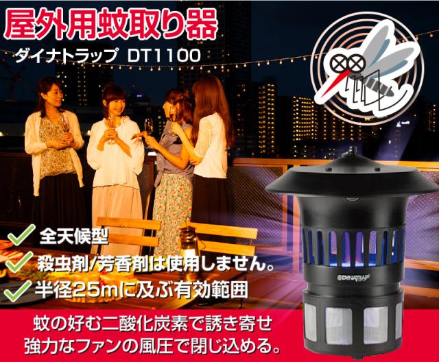 捕獲 誘引器 屋外用 蚊取り器 ダイナトラップ DT1100【蚊 ハエ ハチ 蛾