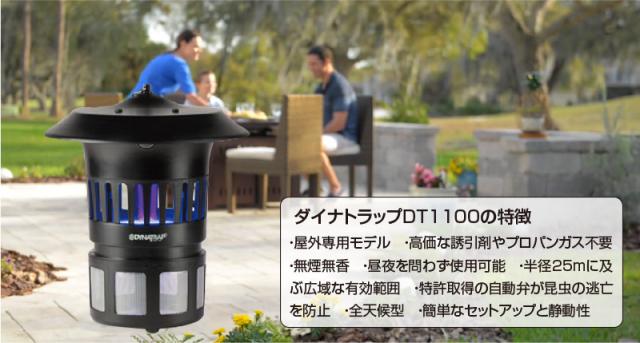 捕獲 誘引器 屋外用 蚊取り器 ダイナトラップ DT1100【蚊 ハエ ハチ 蛾