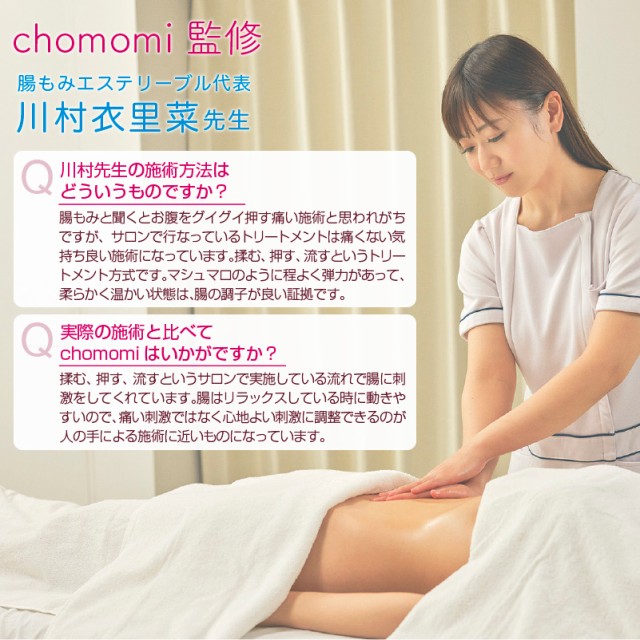 chomomi チョモミ 家庭用 腸もみ ガジェット 腸 揉む 押す チョーモミ