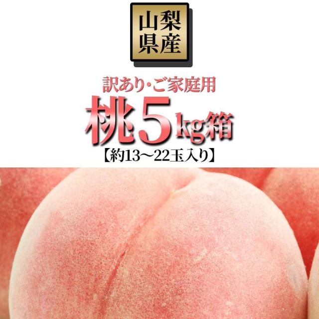 桃 訳あり 送料無料