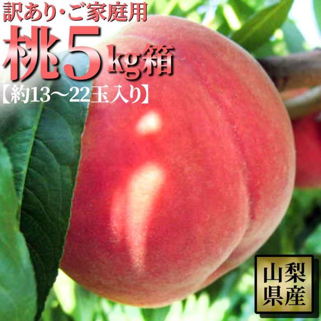 桃 訳あり 送料無料
