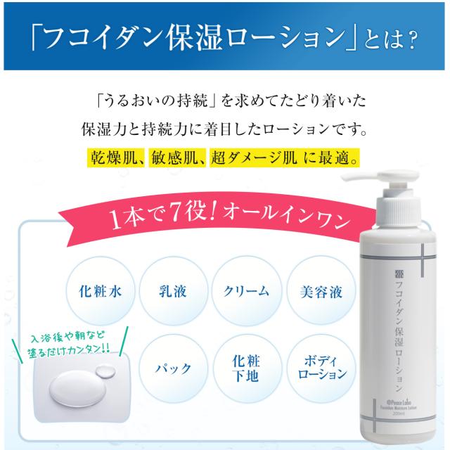 フコイダン保湿ローションとは？