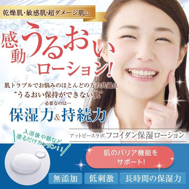 乾燥肌・敏感肌・超ダメージ肌に感動うるおいローション!アットピースラボフコイダン保湿ローション