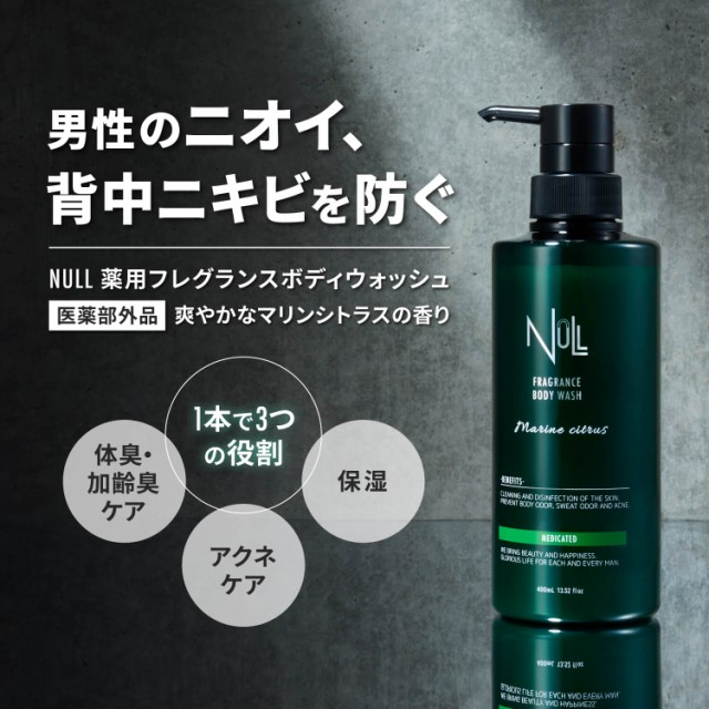 ボディーソープ メンズ NULL 【背中ニキビ 体臭 加齢臭 を防ぐ