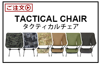 ヘリノックス タクティカルチェア Helinox Tactical Chair [マルチカモ