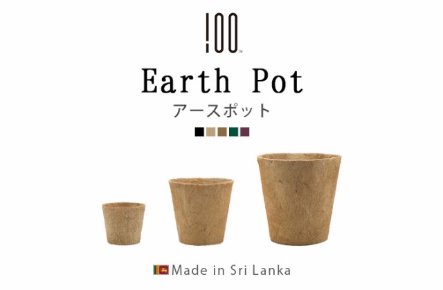 アースポット Earth Pot Mサイズ 2個セット プランターカバー 植木鉢