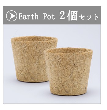 アースポット Earth Pot Mサイズ 2個セット プランターカバー 植木鉢