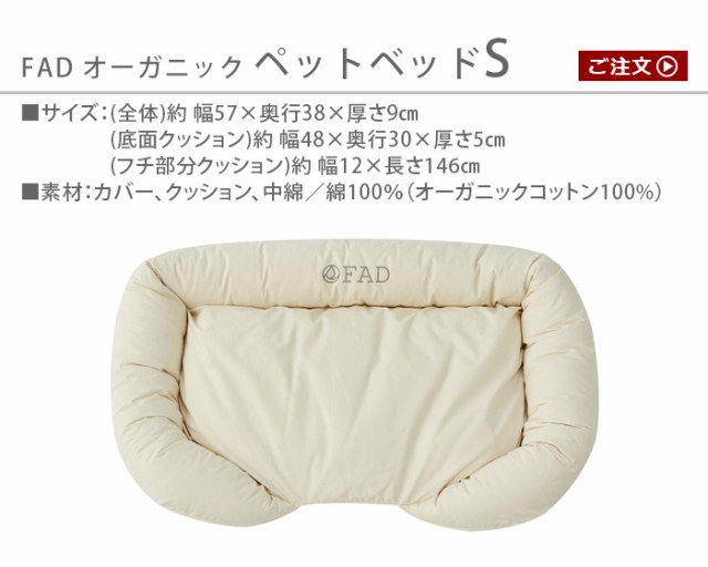 お得超激安 FAD ふわふわ クッション いぬ ねこ 猫 おしゃれ の通販はau PAY マーケット - plywood|商品ロットナンバー: オーガニック・ペットベッド Sサイズ ペット ベッド 洗える 犬 マット 日本製 綿100% 超激安得価