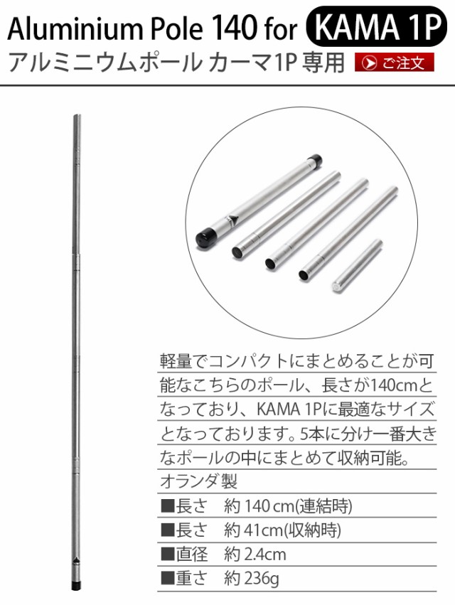 週間ランキング１位獲得 14時迄のご注文は当日発送 送料無料 Tschum Aluminium Pole 140 For Kama 1p チャン アルミニウムポール カーマ1p専用 Tcm007 テン 本店は Centrodeladultomayor Com Uy