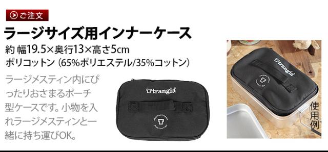 DECEMBER Trangia メスティンラージ＋ウォームケース（未使用品） トランギア メスティン ラージメスティン用インナーケース