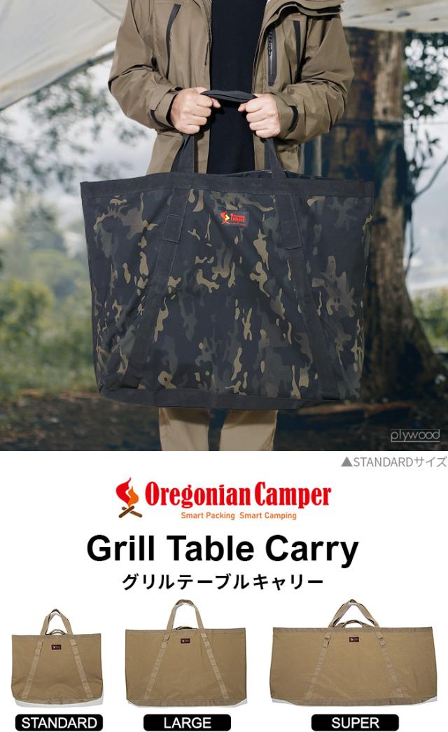 スノーピーク　エントリーIGT オレゴニアキャンパーキャリーバッグ　セット Oregonian Camper(オレゴニアンキャンパー) グリルテーブル