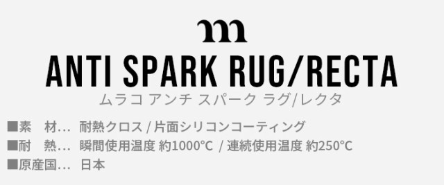 焚き火 シート 焚火台用シート ムラコ アンチ スパーク ラグ muraco