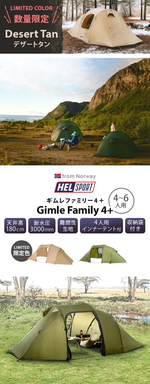 【12時迄のご注文は当日発送★送料無料★正規品】ヘルスポート ギムレ ファミリー 4＋ フットプリ HelsportGimle Family 4+ footprint 4〜6人用 アウトドア テント ファミリー キャンプ グランピング ノルウェー グラウンドシート テントフロアマット