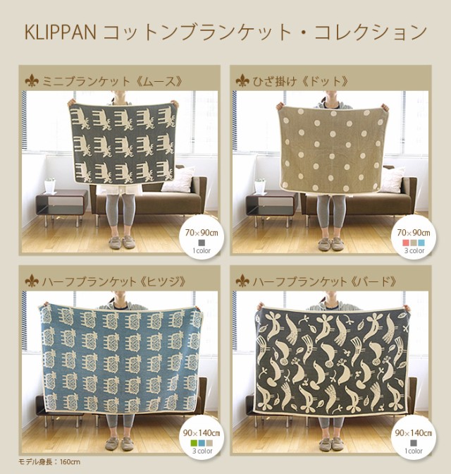 2022得価 KLIPPAN PAY マーケット - plywood|商品ロットナンバー:278524951 コットン ミニブランケット の通販はau 通販HOT