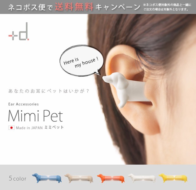 12時迄のご注文は当日発送☆ネコポスは送料無料】 ミミペット mimi pet