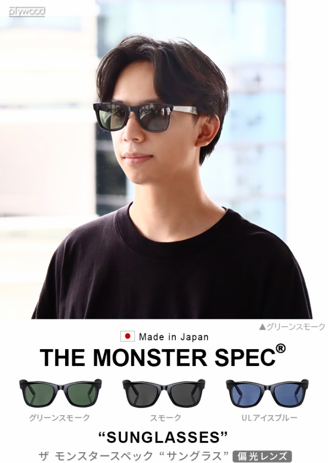 ザ モンスタースペック サングラス 偏光レンズ 偏光 サングラス 偏光サングラス SWANSコラボ UVカット 日本製 THE MONSTER  SPEC SUNGLASS｜au PAY マーケット