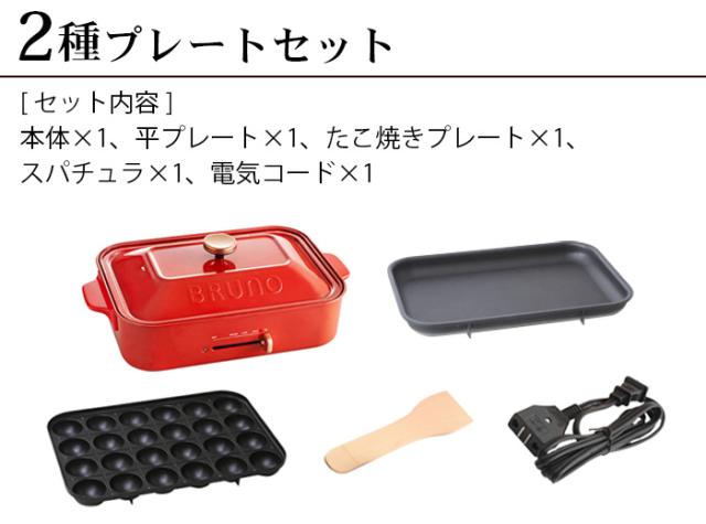 Bruno コンパクトホットプレート BOE021-RD たこ焼きプレート付き ヨドバシ.com - ブルーノ BRUNO コンパクトホットプレート 角型